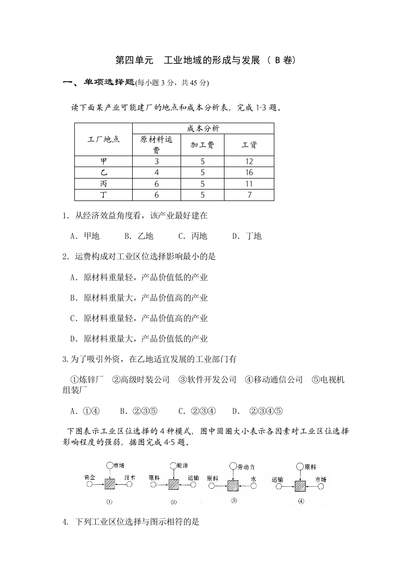 第四章《工业地域的形成与发展》单元检测（B卷）