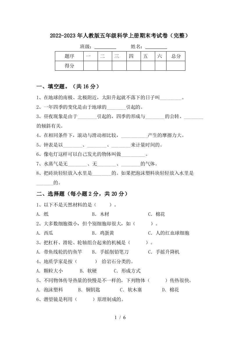 2022-2023年人教版五年级科学上册期末考试卷(完整)