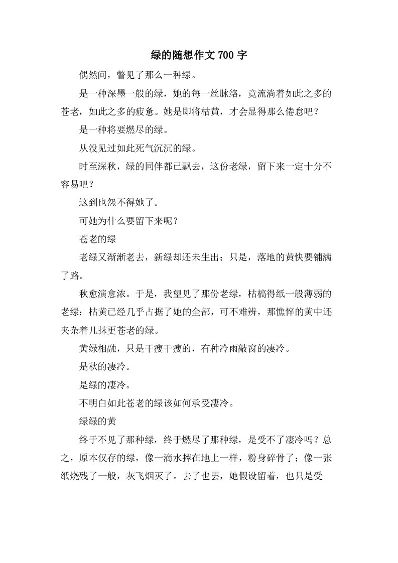 绿的随想作文700字