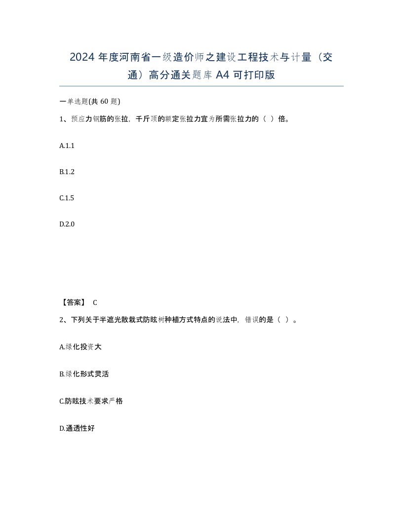 2024年度河南省一级造价师之建设工程技术与计量交通高分通关题库A4可打印版