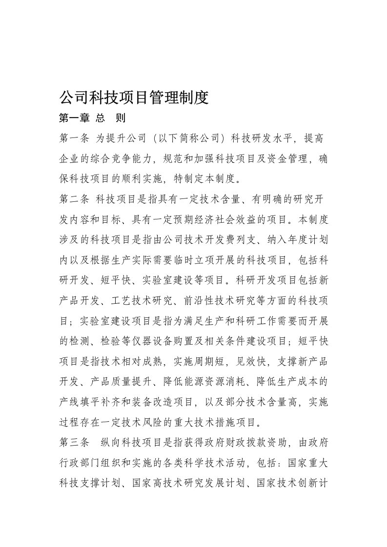 完整版公司科技项目管理制度