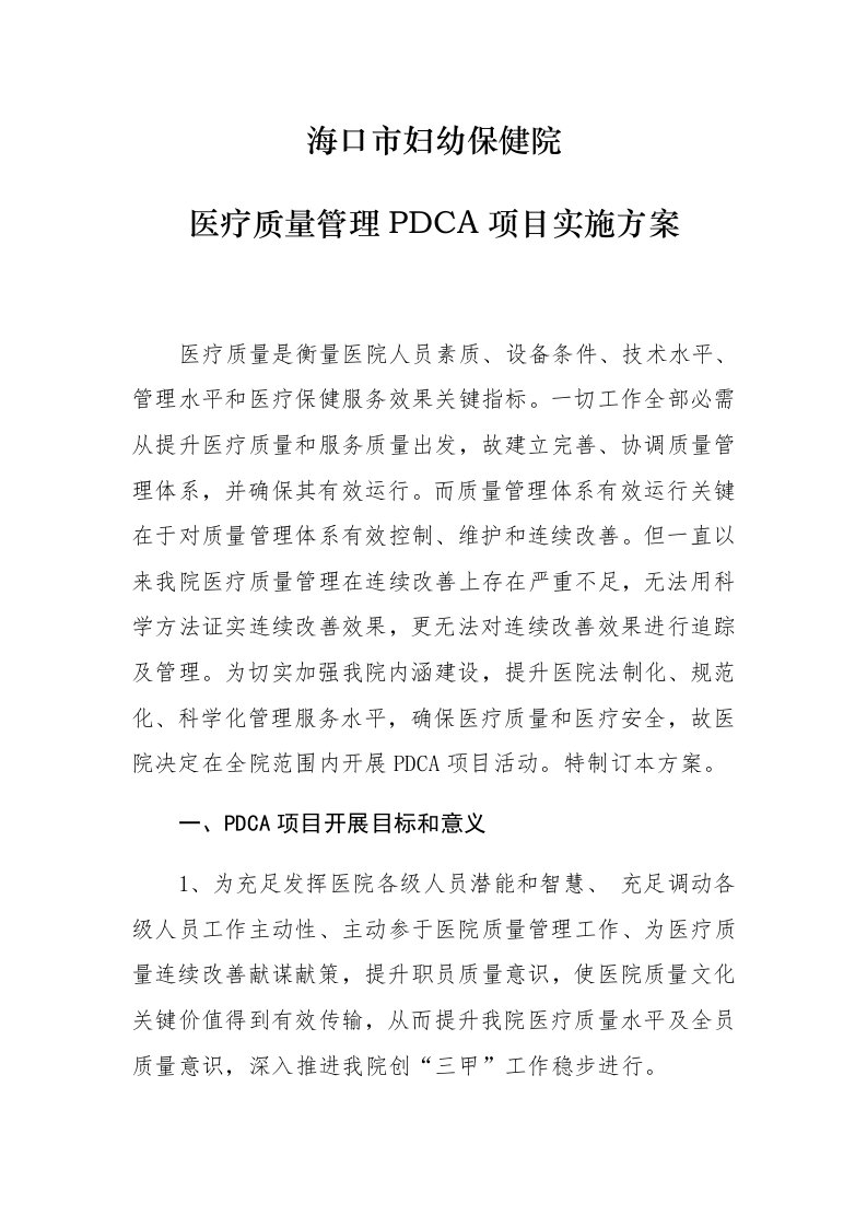 医疗质量管理PDCA综合项目实施专项方案