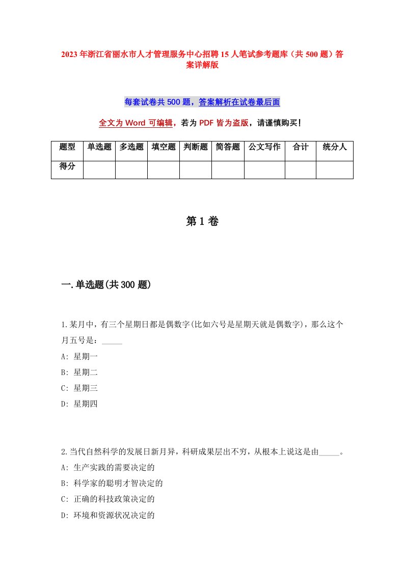 2023年浙江省丽水市人才管理服务中心招聘15人笔试参考题库共500题答案详解版