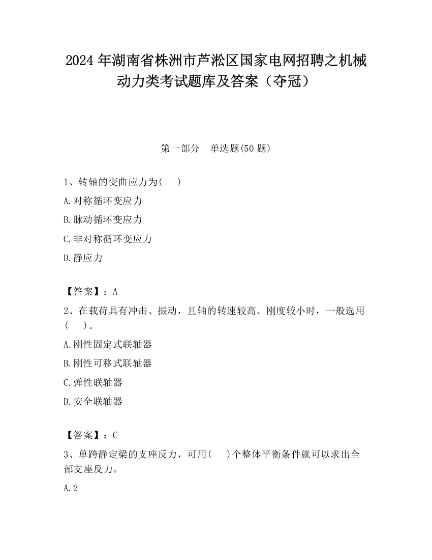 2024年湖南省株洲市芦淞区国家电网招聘之机械动力类考试题库及答案（夺冠）