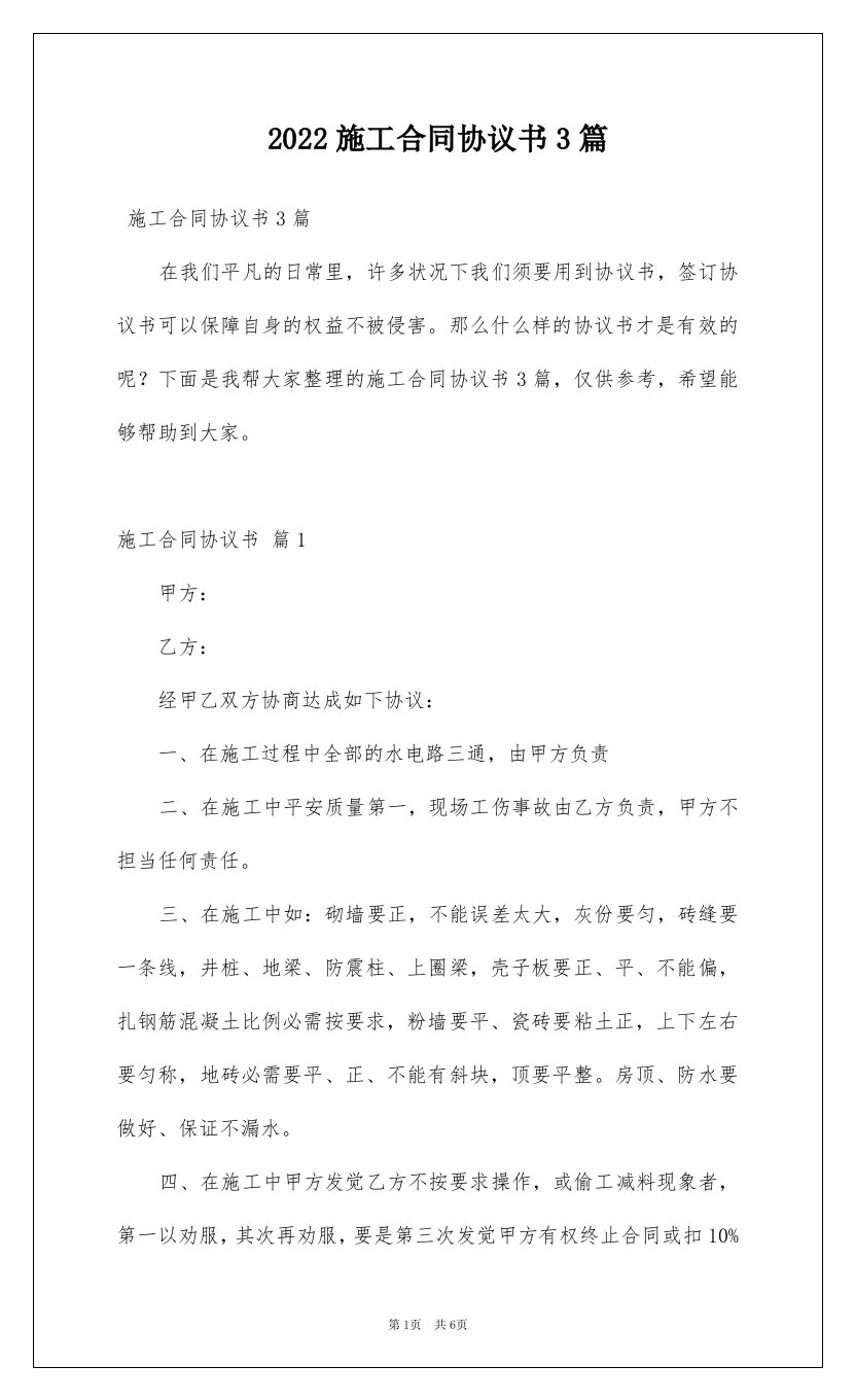 2022施工合同协议书3篇