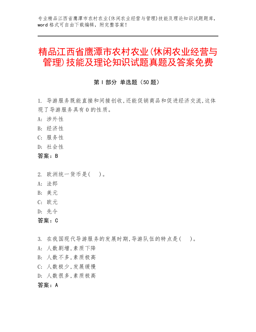 精品江西省鹰潭市农村农业(休闲农业经营与管理)技能及理论知识试题真题及答案免费