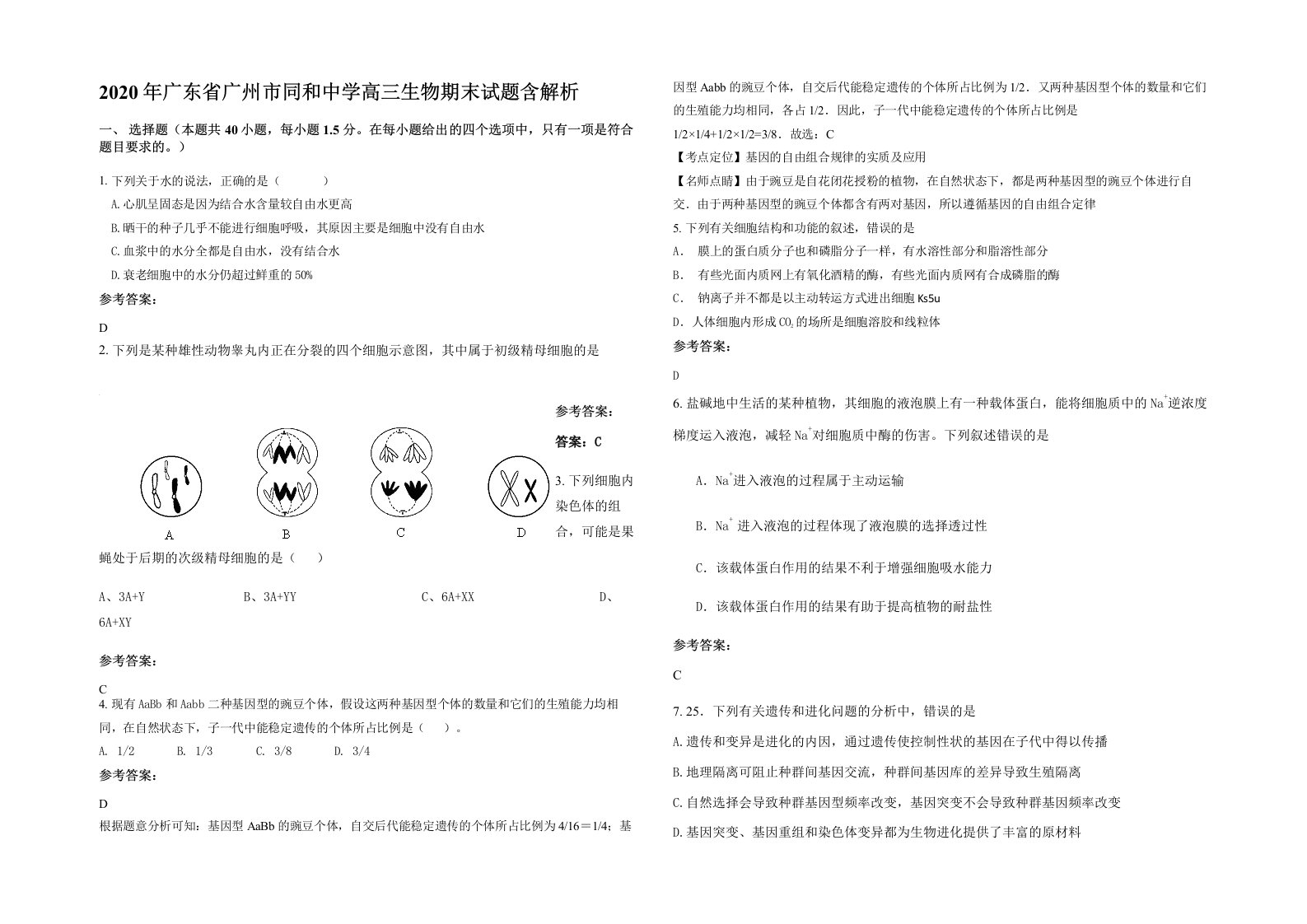 2020年广东省广州市同和中学高三生物期末试题含解析