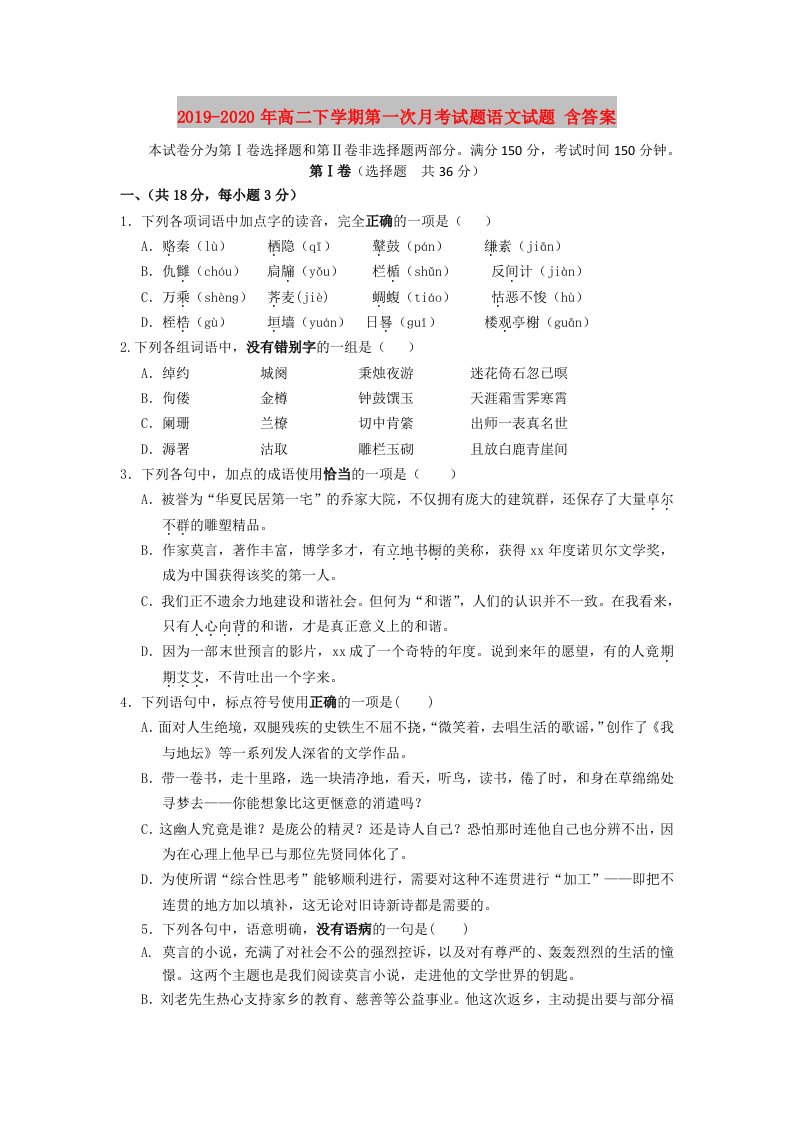 2019-2020年高二下学期第一次月考试题语文试题