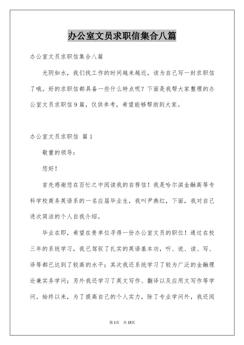 办公室文员求职信集合八篇