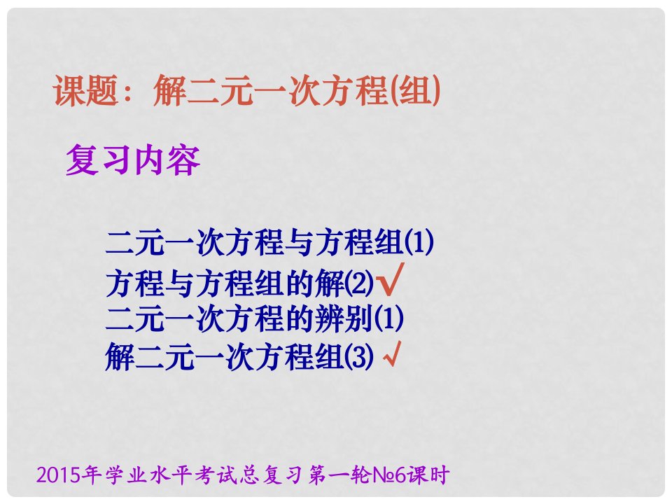 云南省昆明市西山区团结中考数学学业水平考试第一轮总复习