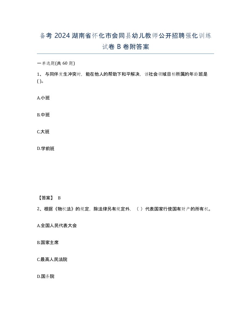 备考2024湖南省怀化市会同县幼儿教师公开招聘强化训练试卷B卷附答案