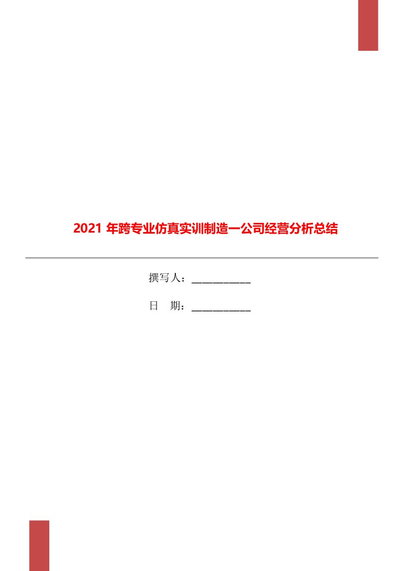 2021年跨专业仿真实训制造一公司经营分析总结