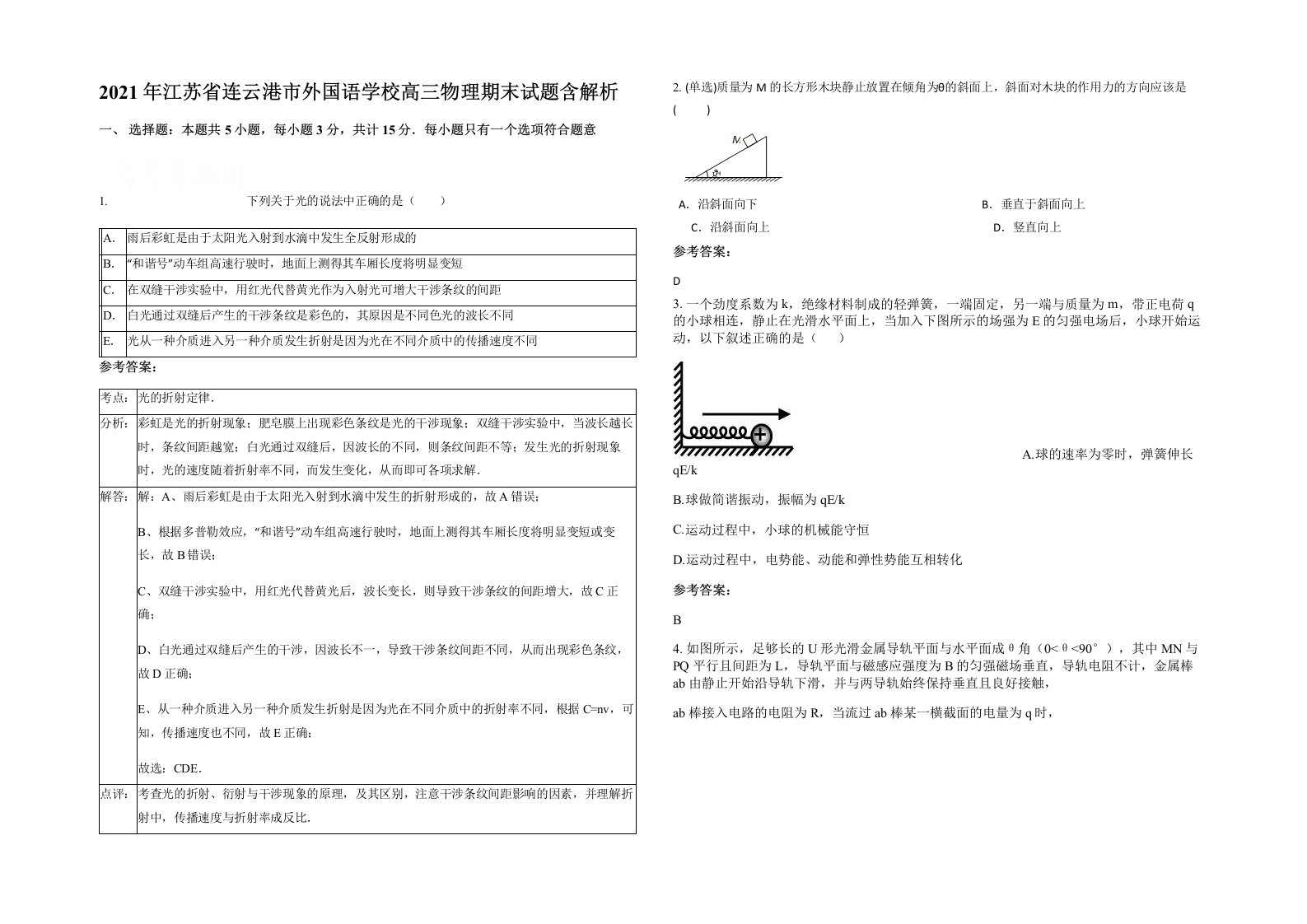 2021年江苏省连云港市外国语学校高三物理期末试题含解析