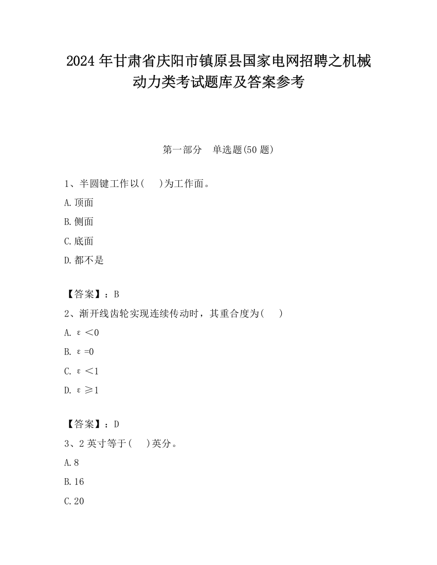 2024年甘肃省庆阳市镇原县国家电网招聘之机械动力类考试题库及答案参考