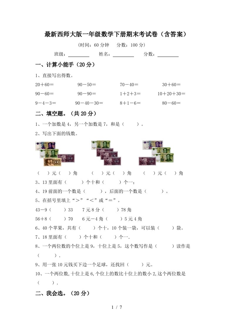 最新西师大版一年级数学下册期末考试卷含答案