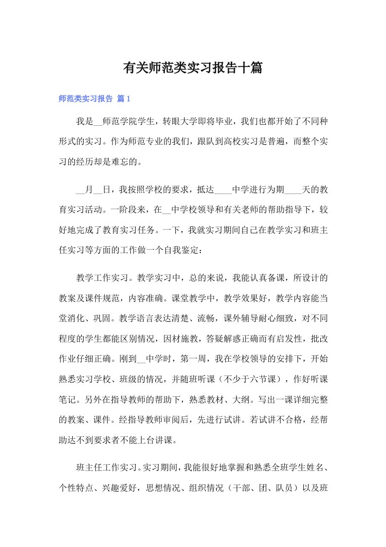 （精选模板）有关师范类实习报告十篇