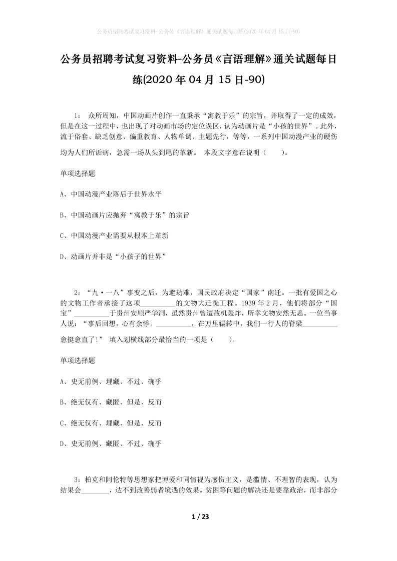 公务员招聘考试复习资料-公务员言语理解通关试题每日练2020年04月15日-90