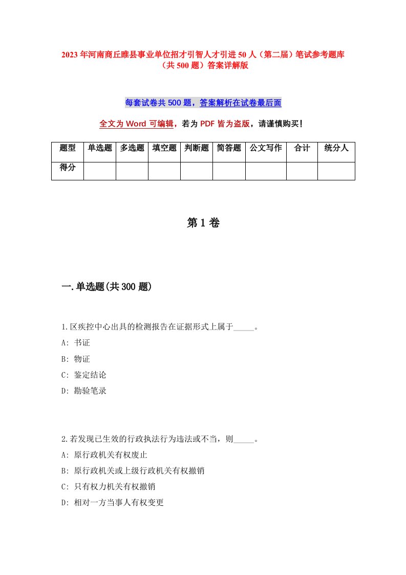 2023年河南商丘睢县事业单位招才引智人才引进50人第二届笔试参考题库共500题答案详解版