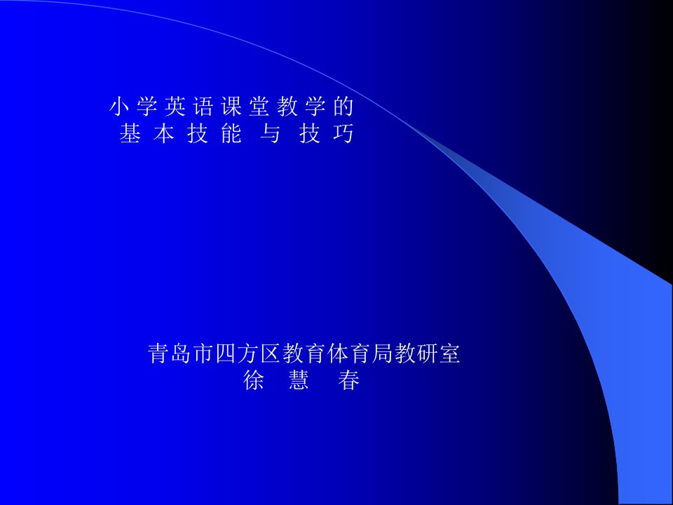 小学英语课堂教学的基本技能与技巧