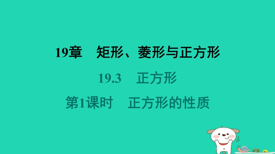 福建专版2024春八年级数学下册第19章矩形菱形与正方形19.3正方形第1课时正方形的性质作业课件新版华东师大版