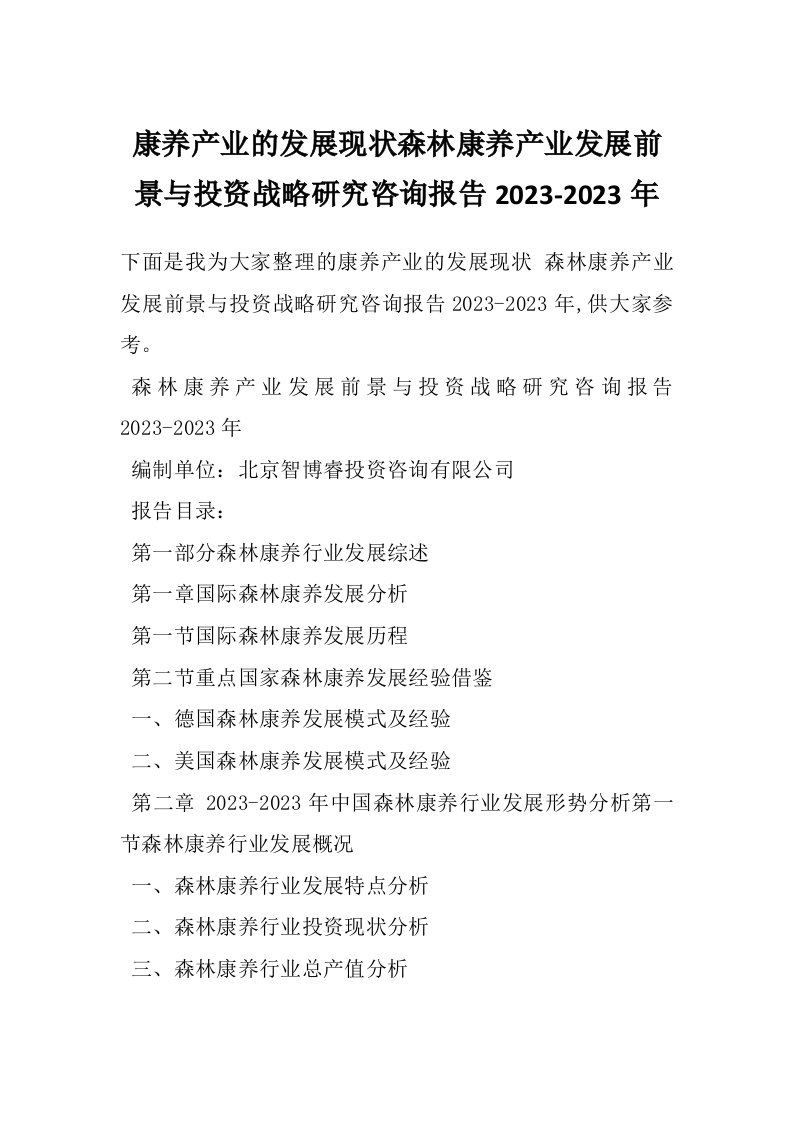 康养产业的发展现状森林康养产业发展前景与投资战略研究咨询报告2023-2023年