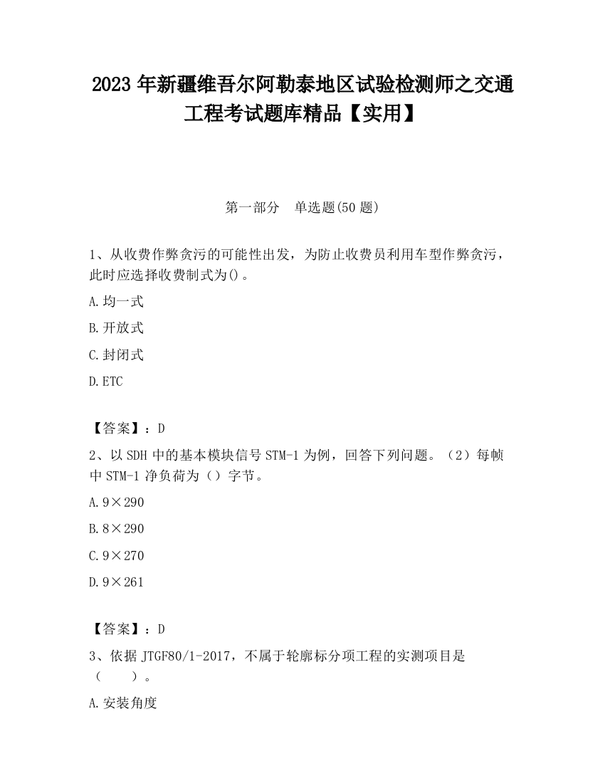 2023年新疆维吾尔阿勒泰地区试验检测师之交通工程考试题库精品【实用】