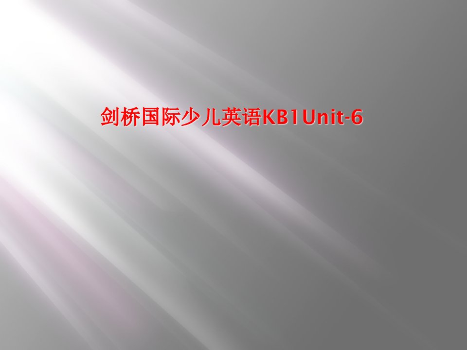 剑桥国际少儿英语kb1unit6