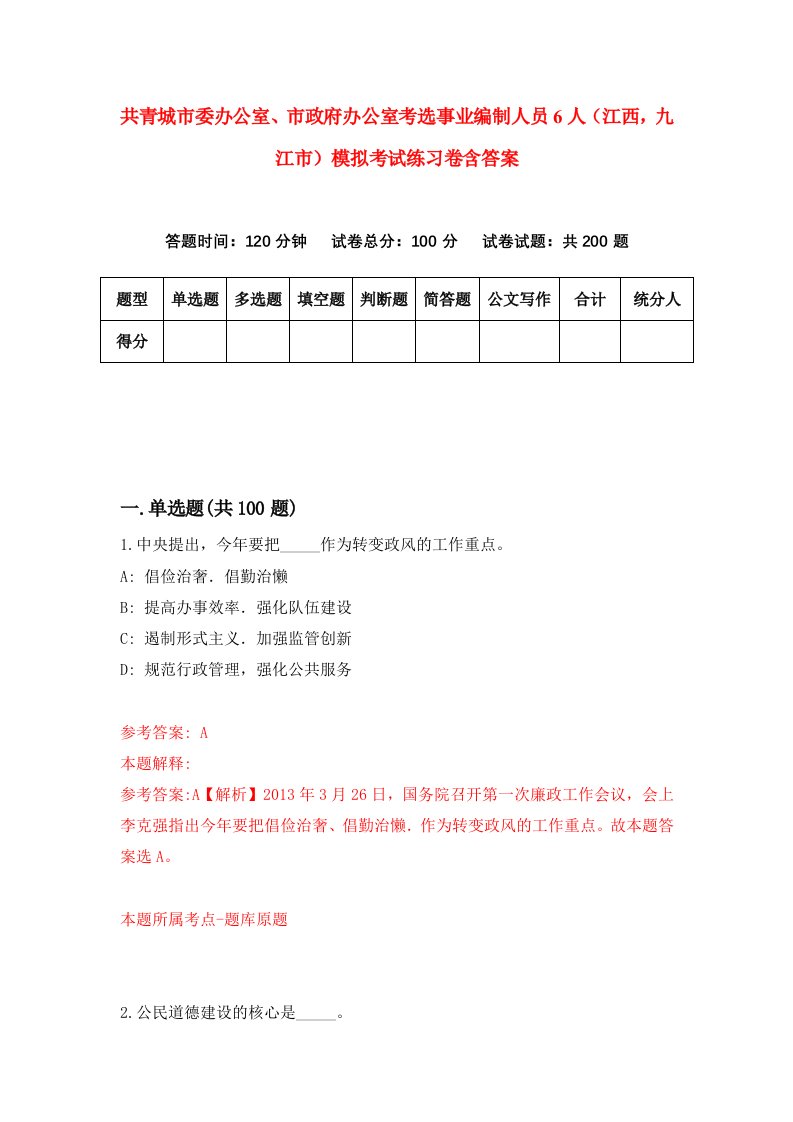 共青城市委办公室市政府办公室考选事业编制人员6人江西九江市模拟考试练习卷含答案第2期