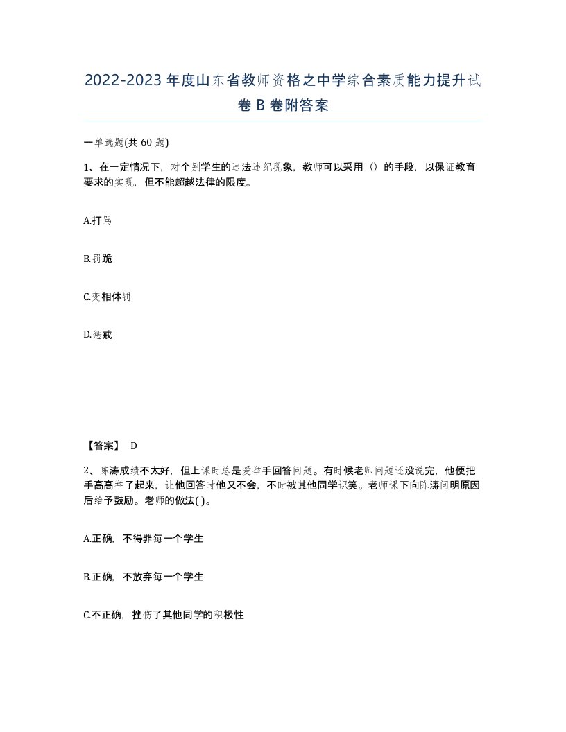 2022-2023年度山东省教师资格之中学综合素质能力提升试卷B卷附答案