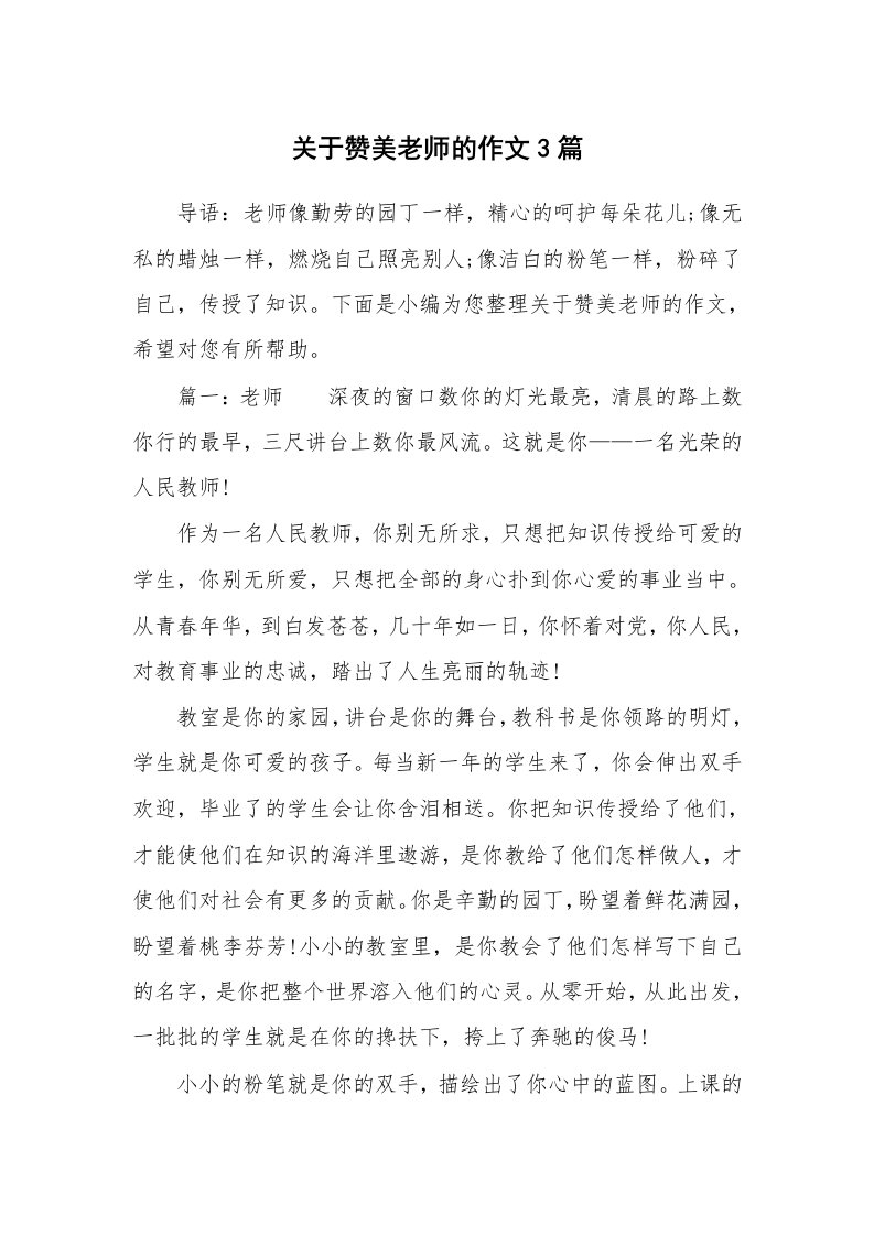 关于赞美老师的作文3篇