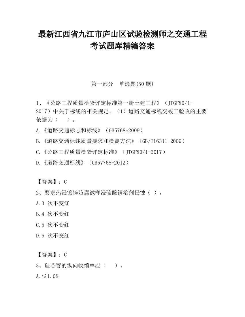 最新江西省九江市庐山区试验检测师之交通工程考试题库精编答案