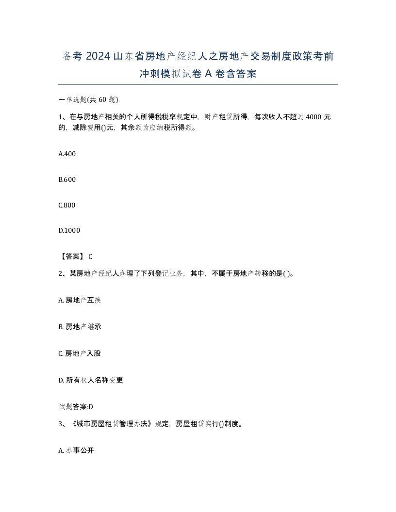 备考2024山东省房地产经纪人之房地产交易制度政策考前冲刺模拟试卷A卷含答案