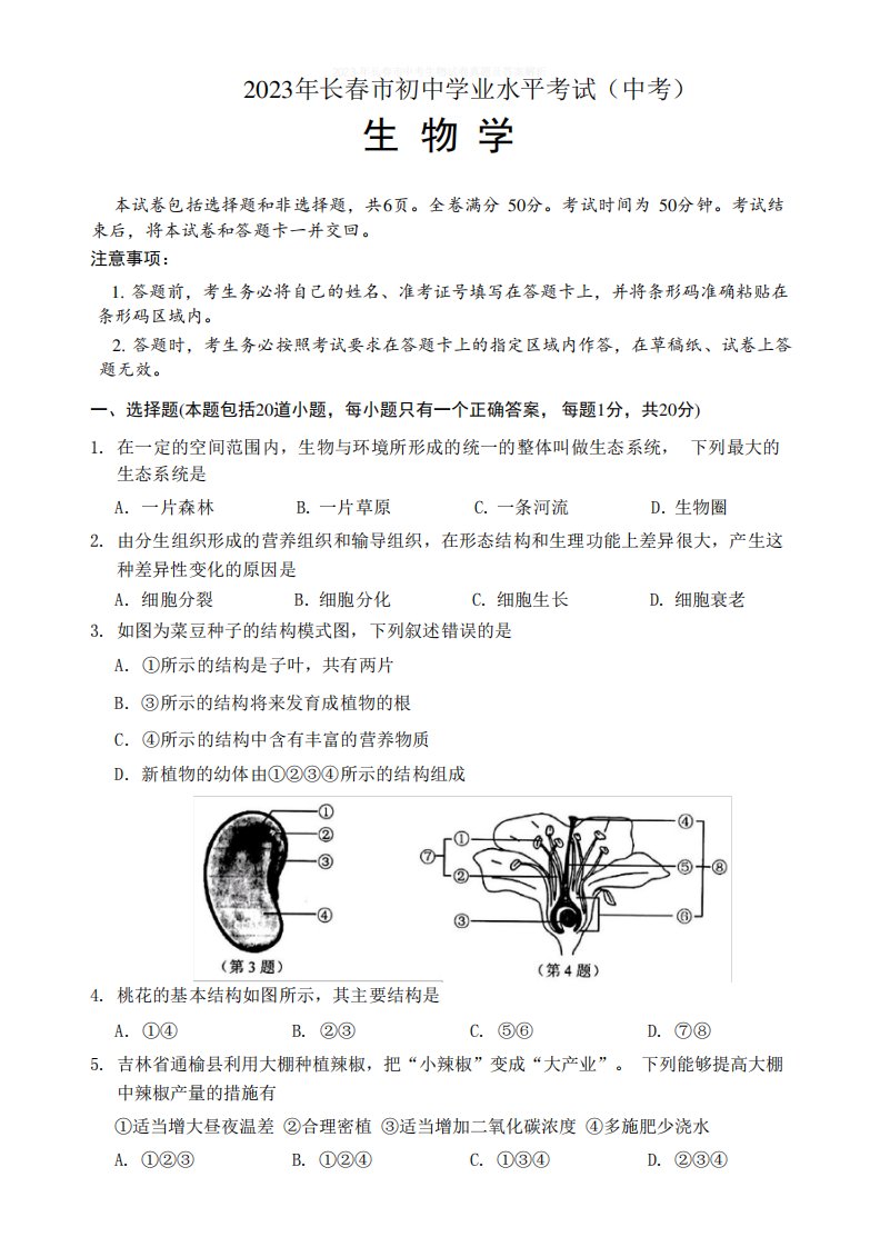 2023年吉林省长春市中考生物试卷真题(含答案)