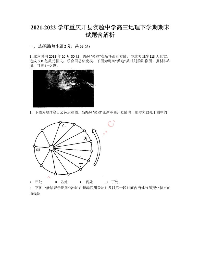 2021-2022学年重庆开县实验中学高三地理下学期期末试题含解析