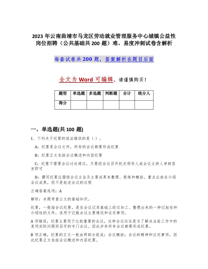 2023年云南曲靖市马龙区劳动就业管理服务中心城镇公益性岗位招聘公共基础共200题难易度冲刺试卷含解析