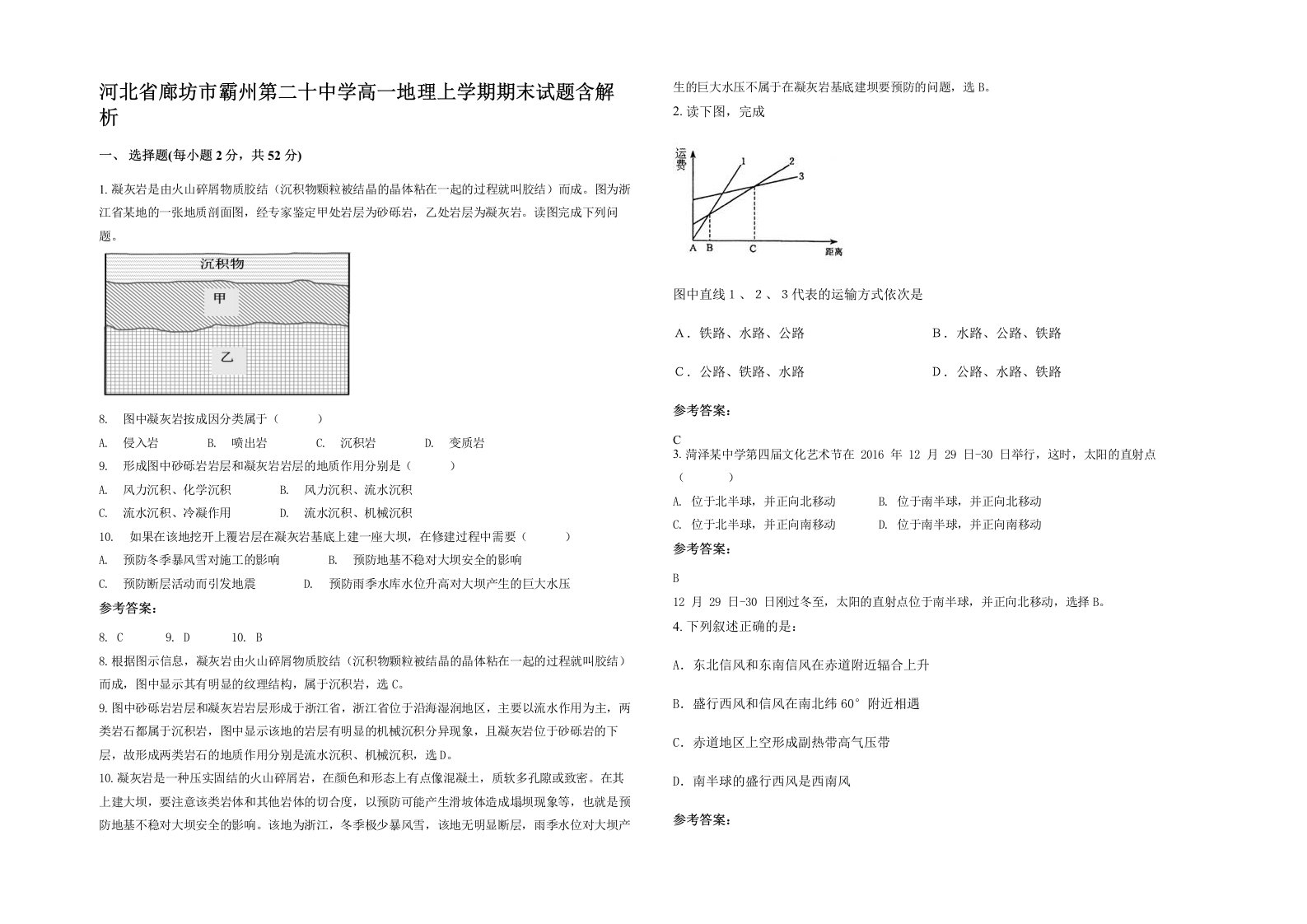 河北省廊坊市霸州第二十中学高一地理上学期期末试题含解析