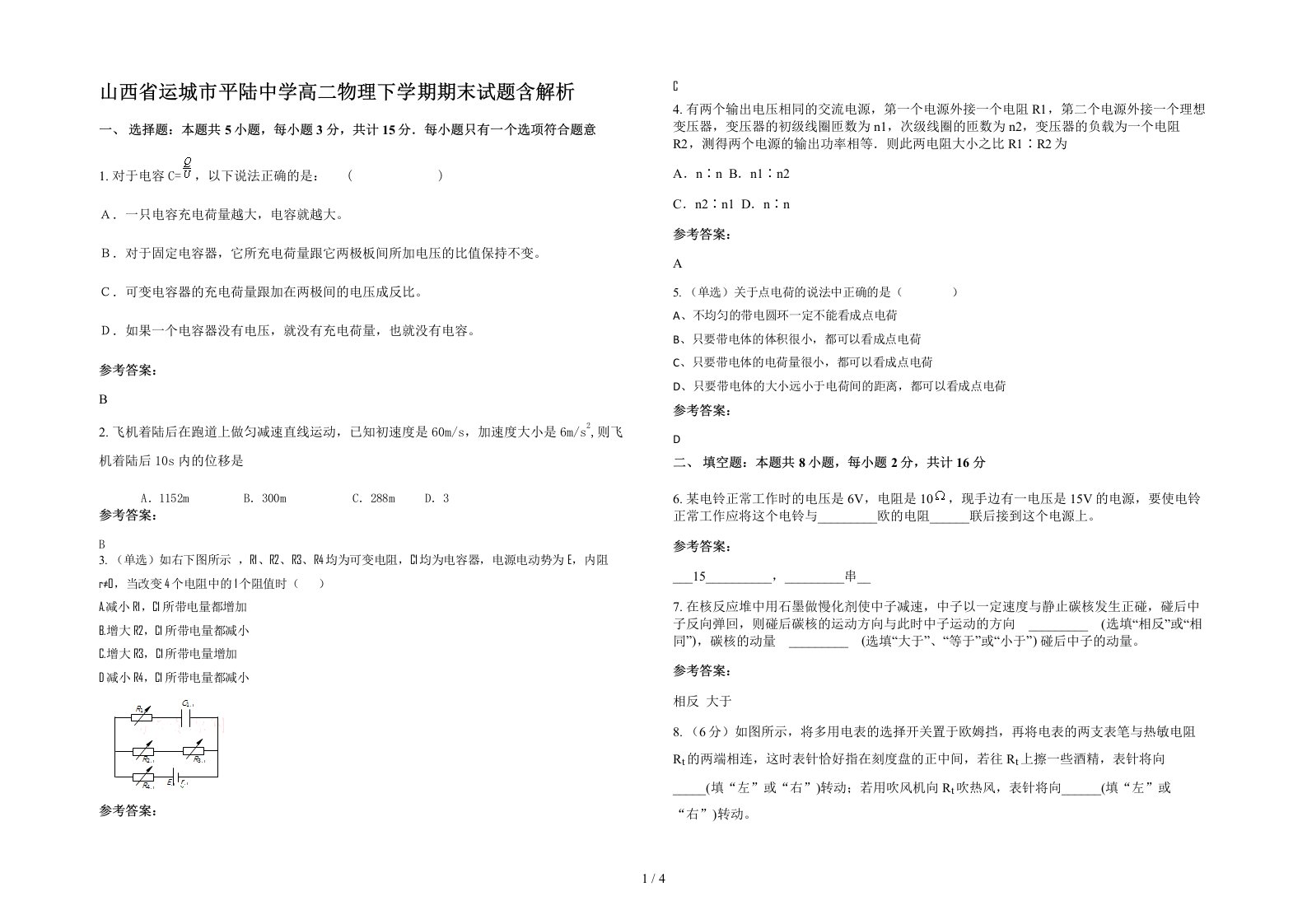 山西省运城市平陆中学高二物理下学期期末试题含解析