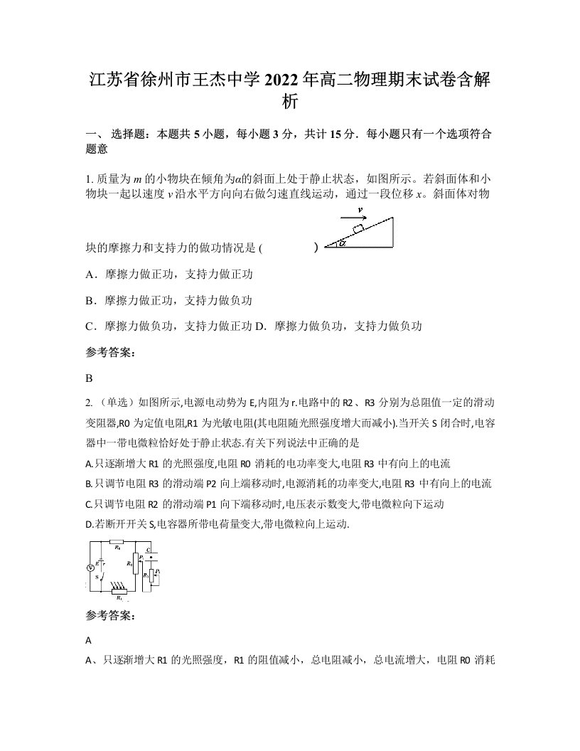 江苏省徐州市王杰中学2022年高二物理期末试卷含解析