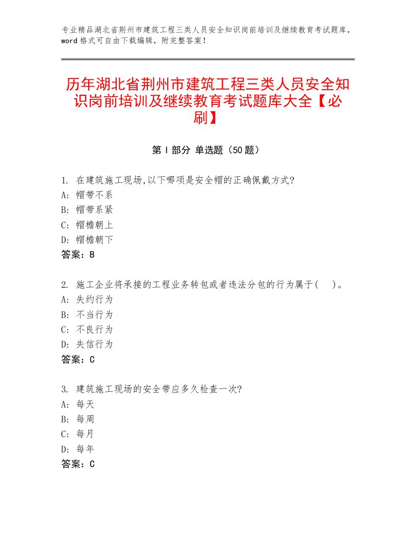 历年湖北省荆州市建筑工程三类人员安全知识岗前培训及继续教育考试题库大全【必刷】