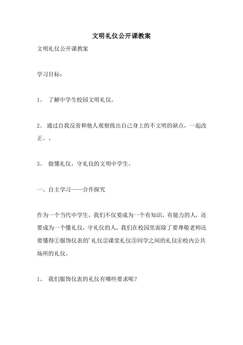 文明礼仪公开课教案