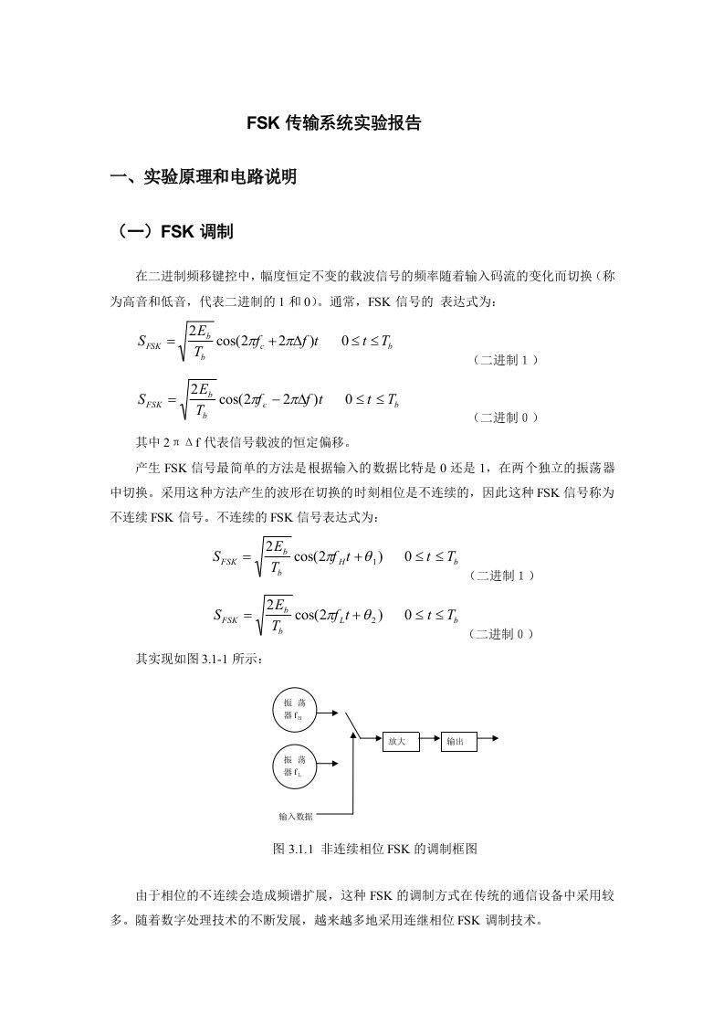 实验一FSK传输系统实验