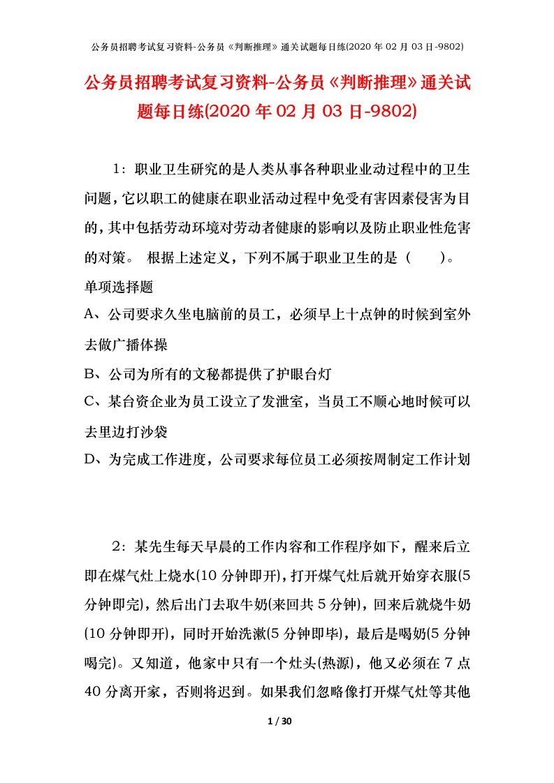 公务员招聘考试复习资料-公务员判断推理通关试题每日练2020年02月03日-9802