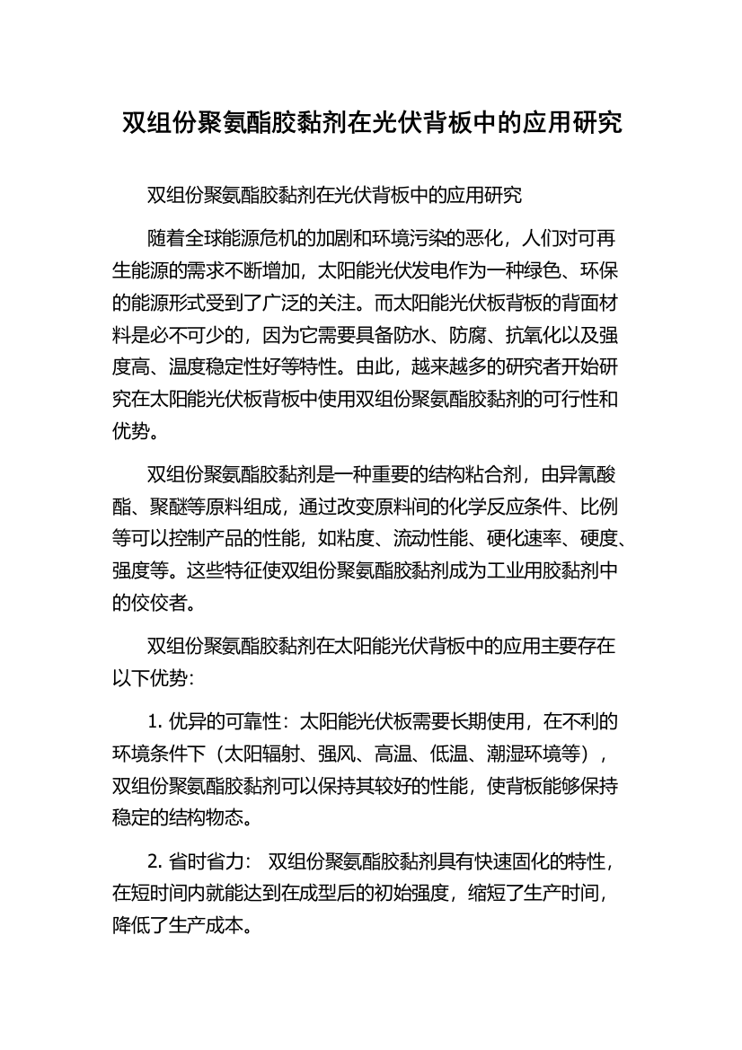 双组份聚氨酯胶黏剂在光伏背板中的应用研究