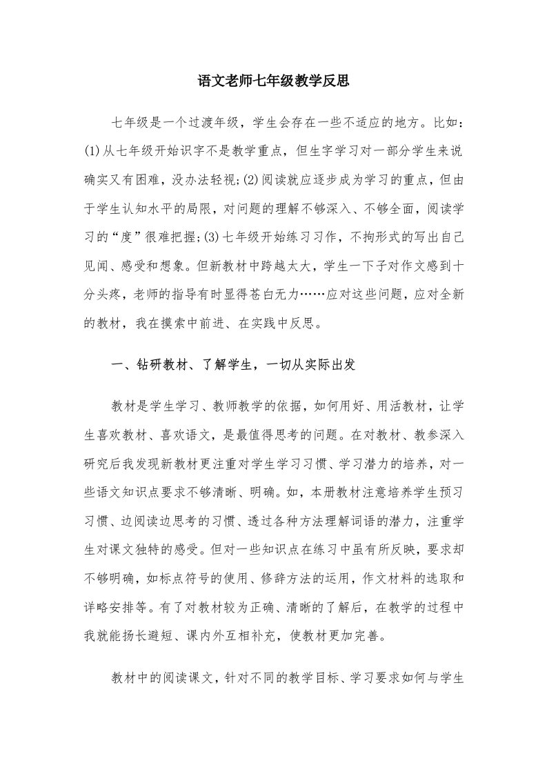 语文老师七年级教学反思