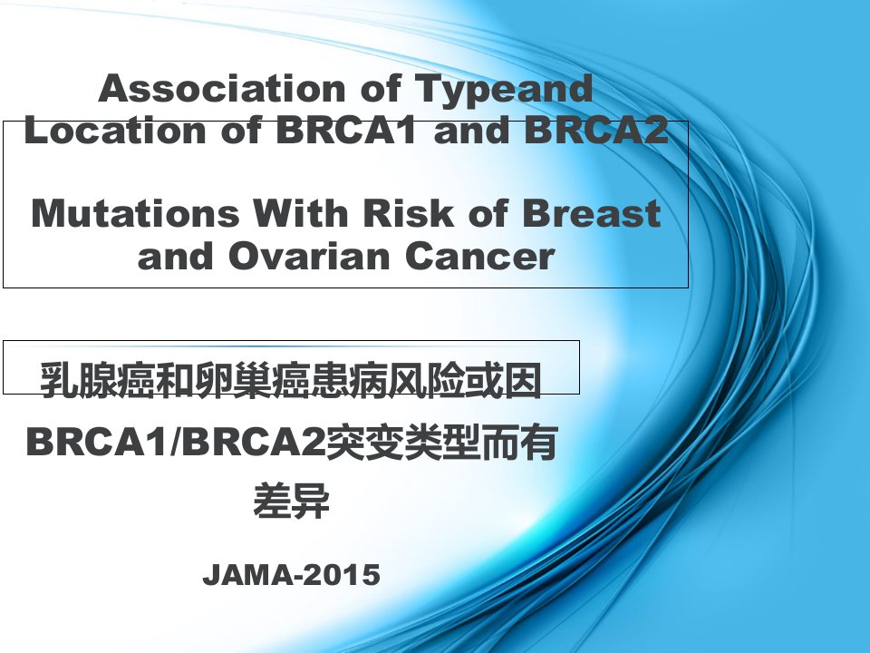 乳腺癌和卵巢癌患病风险或因BRCA1或BRCA2突变类型而有差异