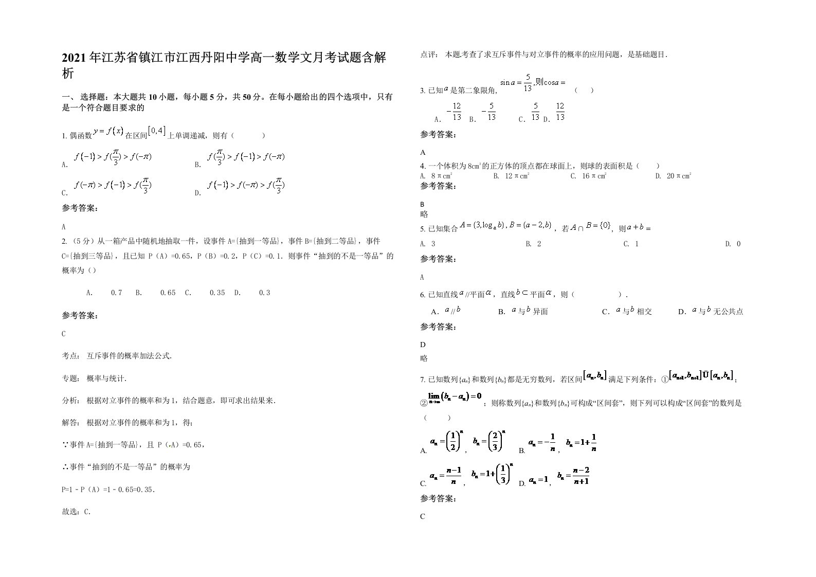 2021年江苏省镇江市江西丹阳中学高一数学文月考试题含解析