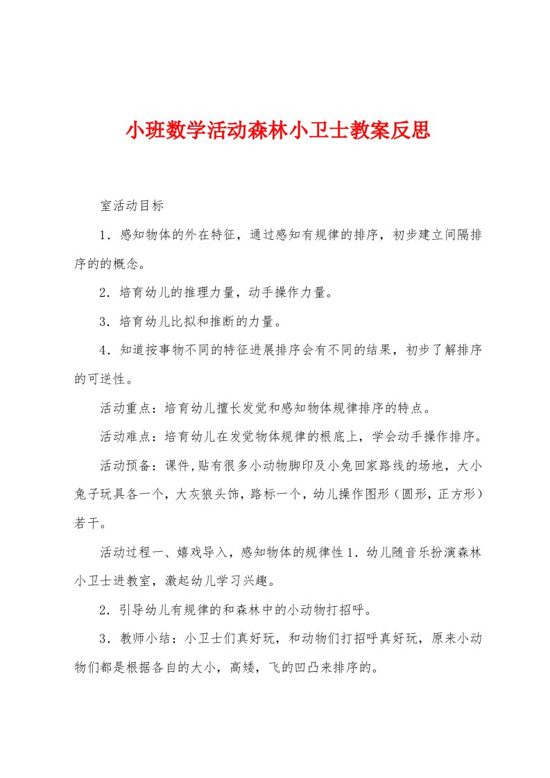 小班数学活动森林小卫士教案反思