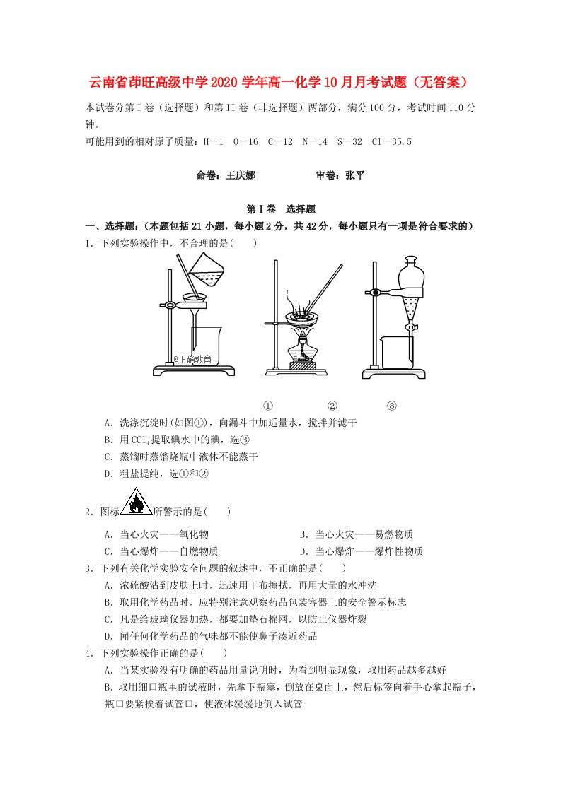 云南省茚旺高级中学2020学年高一化学10月月考试题无答案