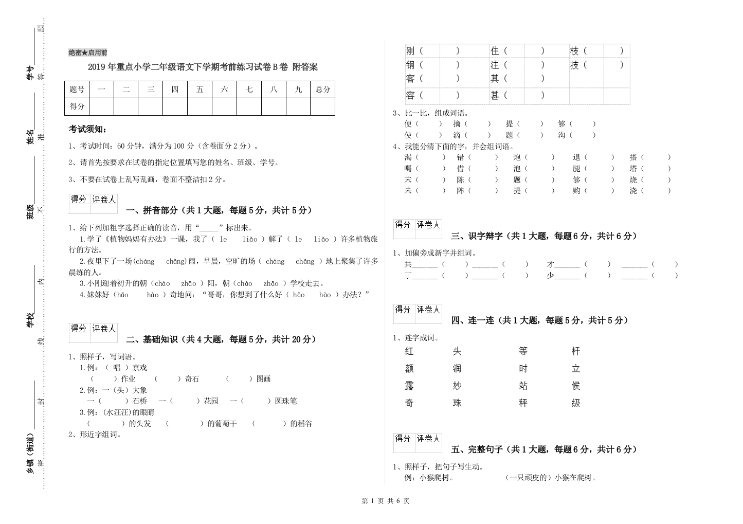 2019年重点小学二年级语文下学期考前练习试卷B卷-附答案