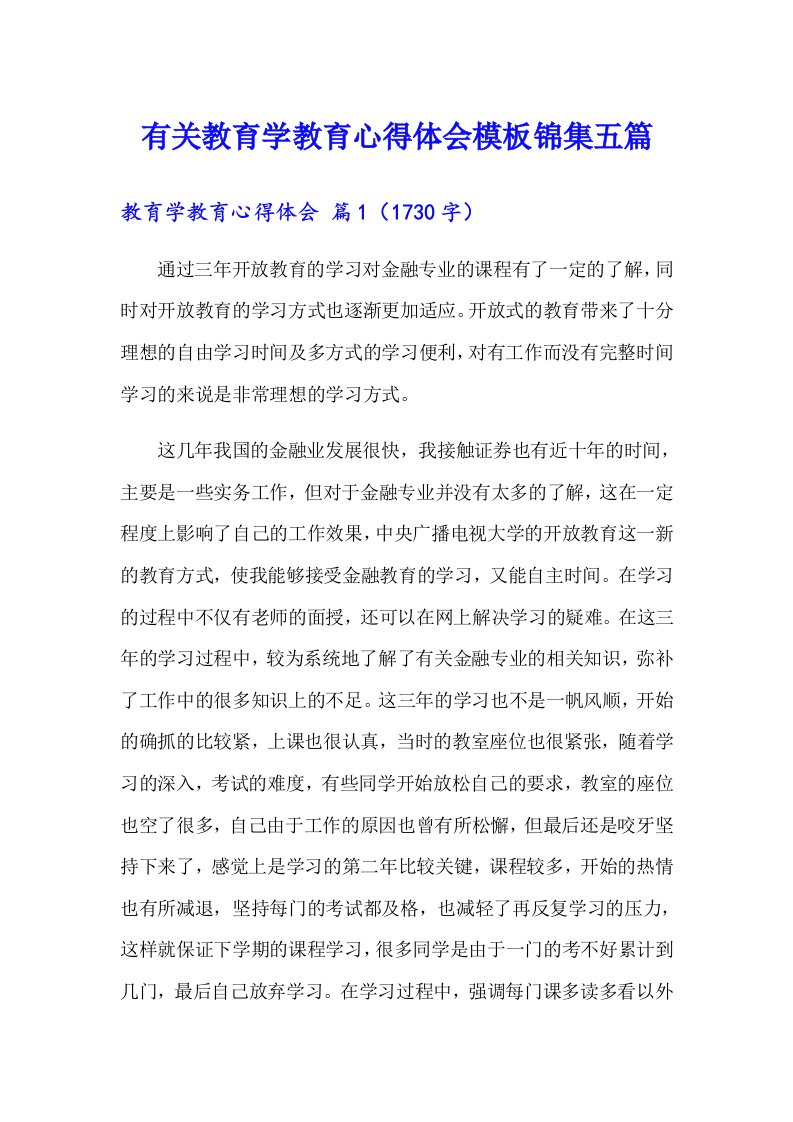 有关教育学教育心得体会模板锦集五篇